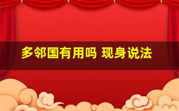 多邻国有用吗 现身说法